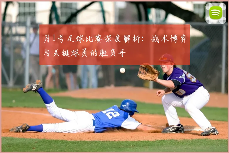 月1号足球比赛深度解析：战术博弈与关键球员的胜负手