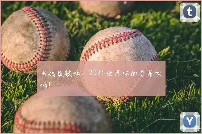 当战鼓敲响，2026世界杯的号角吹响！