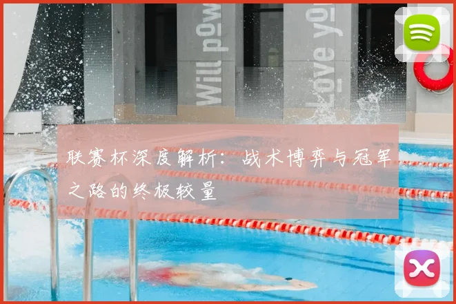 联赛杯深度解析：战术博弈与冠军之路的终极较量