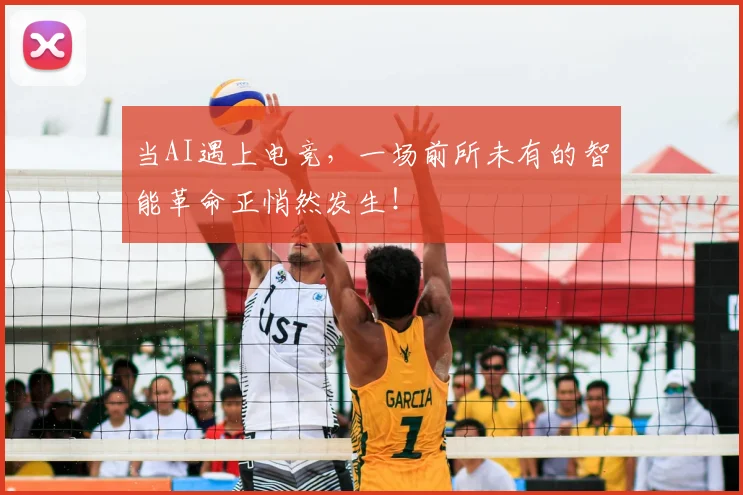 当AI遇上电竞,一场前所未有的智能革命正悄然发生!