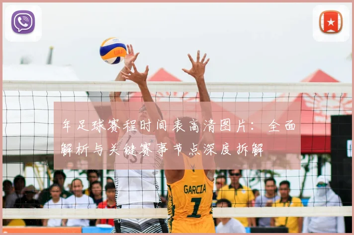年足球赛程时间表高清图片:全面解析与关键赛事节点深度拆解
