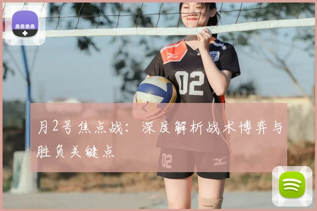 月2号焦点战:深度解析战术博弈与胜负关键点