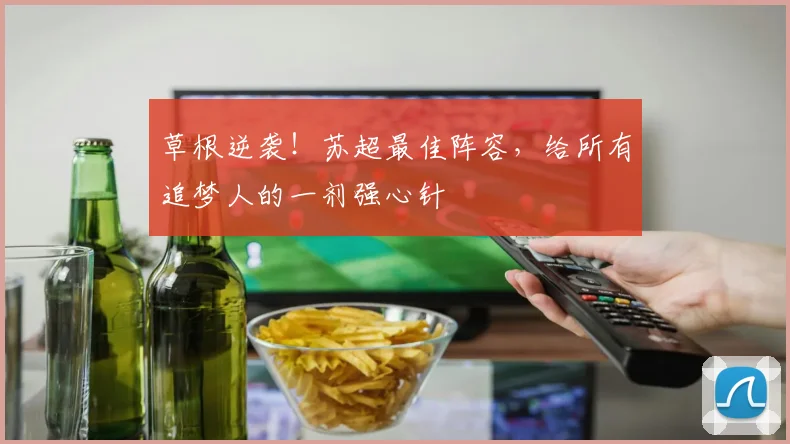 草根逆袭!苏超最佳阵容,给所有追梦人的一剂强心针