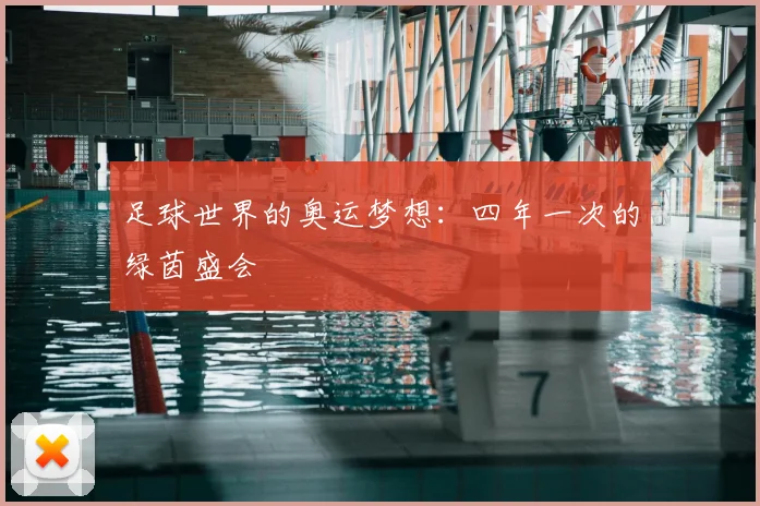 足球世界的奥运梦想：四年一次的绿茵盛会