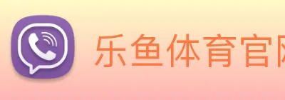 乐鱼体育官网 logo
